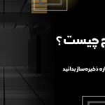 چیست؟