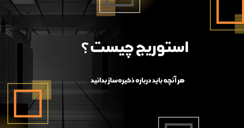 نمایی از استوریج سازمانی و تجهیزات ذخیره‌سازی داده در مرکز داده