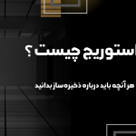 نمایی از استوریج سازمانی و تجهیزات ذخیره‌سازی داده در مرکز داده