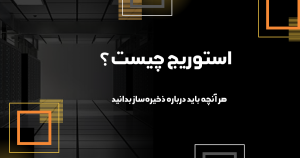 نمایی از استوریج سازمانی و تجهیزات ذخیره‌سازی داده در مرکز داده
