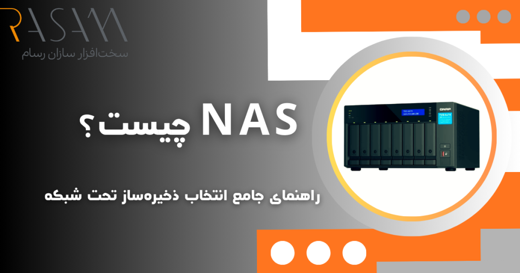 NAS چیست؟ راهنمای کامل آشنایی با ذخیره ساز NAS، مزایا و کاربردها 2 NAS چیست؟