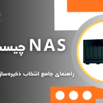 NAS چیست؟