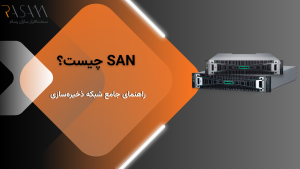SAN چیست؟ Facebook Cover 2 1
