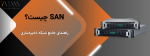 سیستم ذخیره‌سازی SAN