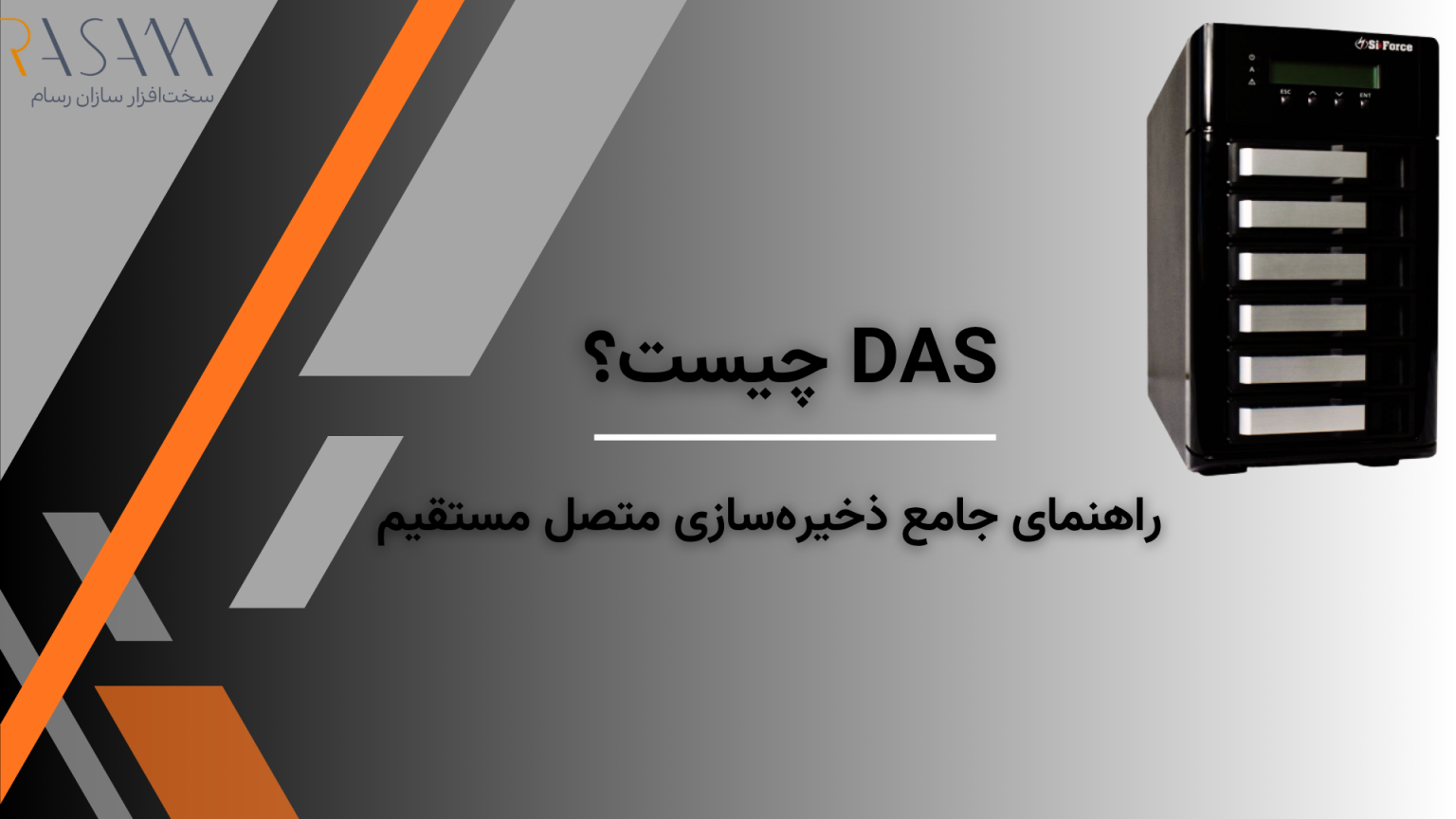 DAS چیست؟