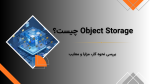 Object Storage چیست؟ بررسی نحوه کار، مزایا، معایب و تفاوت با File و Block Storage 1