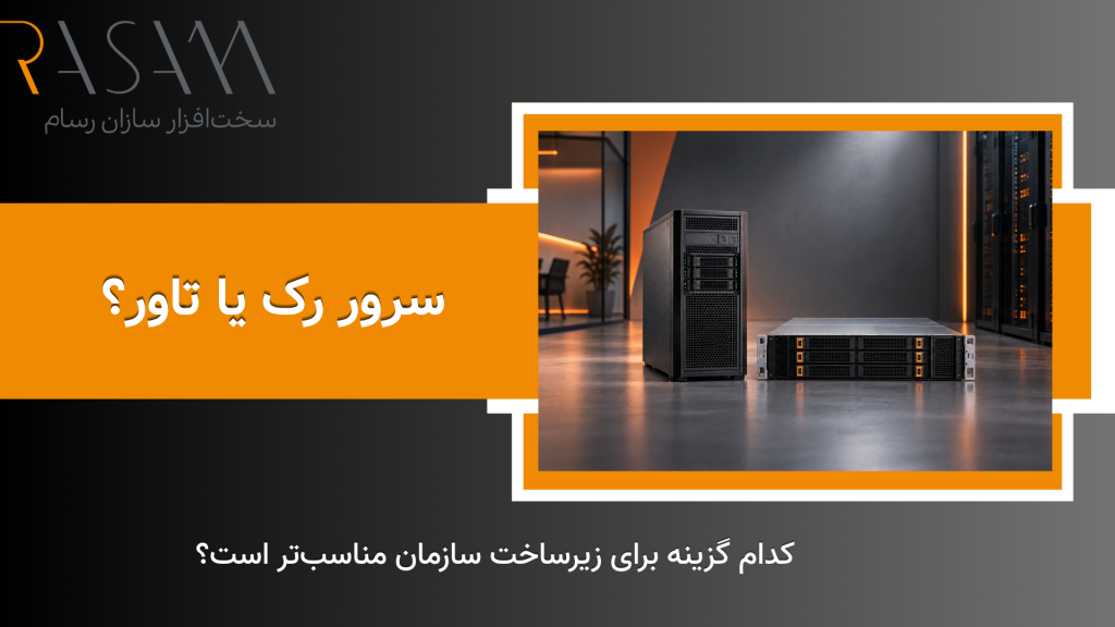 سرور Rack یا Tower؟ کدام گزینه برای زیرساخت سازمان مناسبتر است؟ 2 1 13