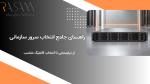 سرور رک‌مونت سازمانی مدرن با طراحی مینیمال در محیط دیتاسنتر