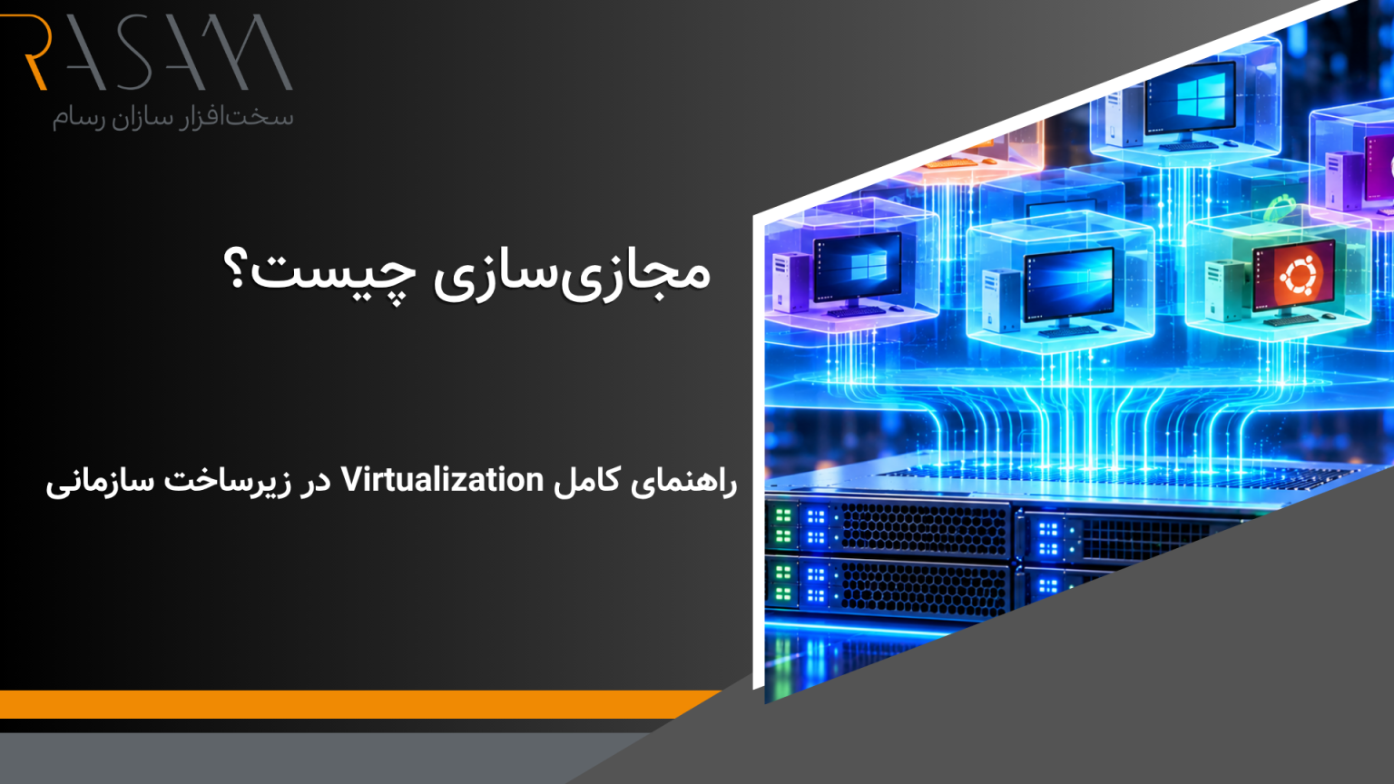 مجازی سازی چیست؟