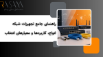 راهنمای جامع تجهیزات شبکه