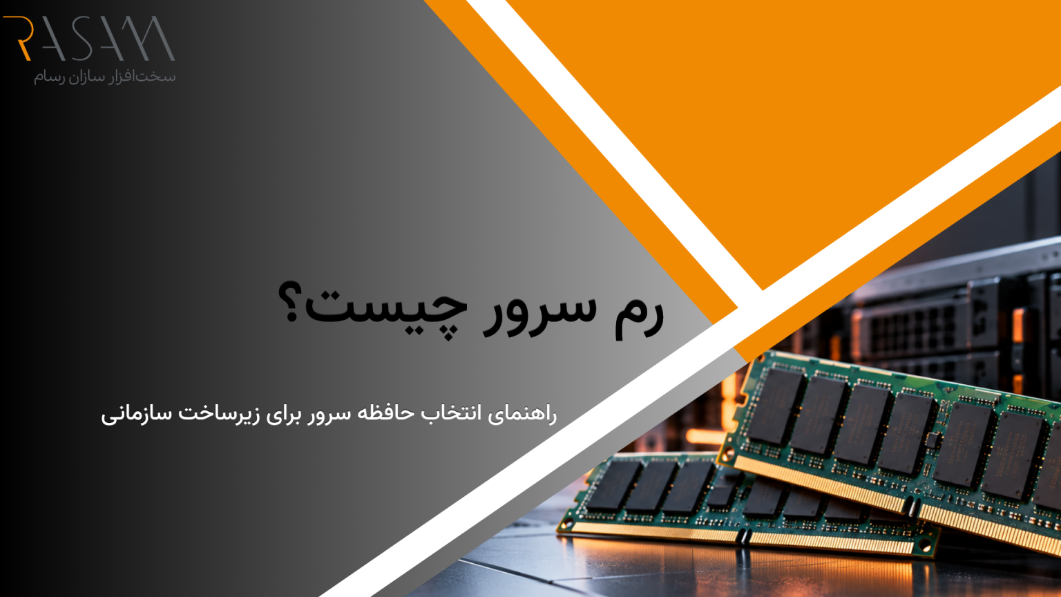 رم سرور چیست؟